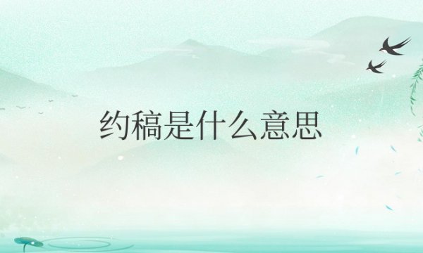 画画约稿是什么意思