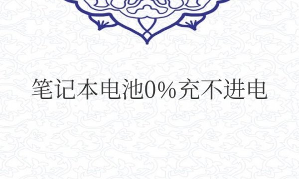 笔记本电池0%充不进电怎么激活