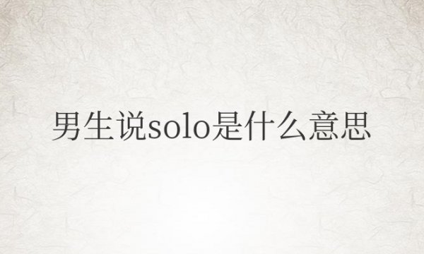 男生说solo是什么意思怎么回答