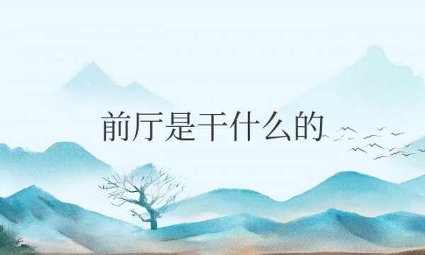 餐厅前厅是干什么的工作岗位