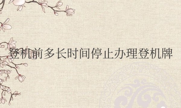 登机前多长时间停止办理登机牌