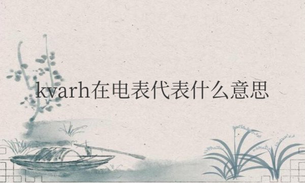 kvarh在电表代表什么意思？怎么看是多少度电？