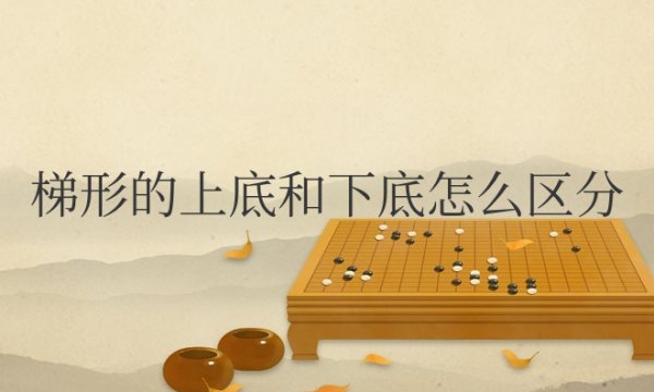 梯形的上底和下底怎么区分小学四年级