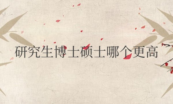 研究生博士硕士哪个更高学历