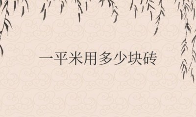 用红砖铺地面一平米用多少块砖