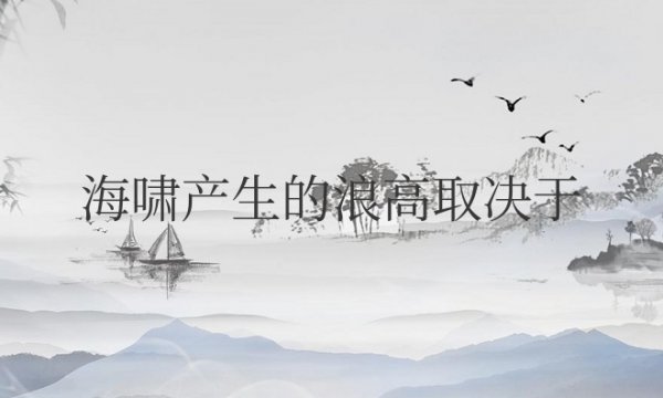 海啸产生的浪高取决于什么因素