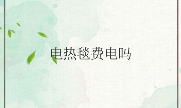 电热毯费电吗？一个小时多少度电？