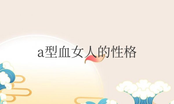 a型血女人的性格特点及婚姻