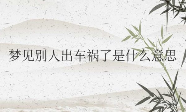 梦见别人出车祸了是什么意思周公解梦