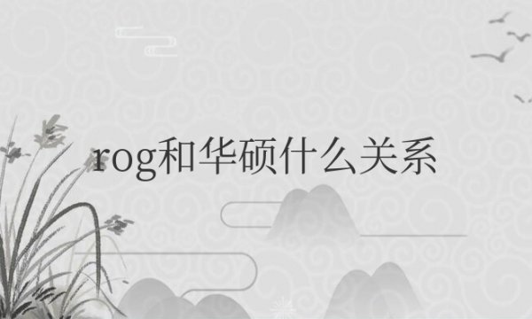 rog和华硕什么关系