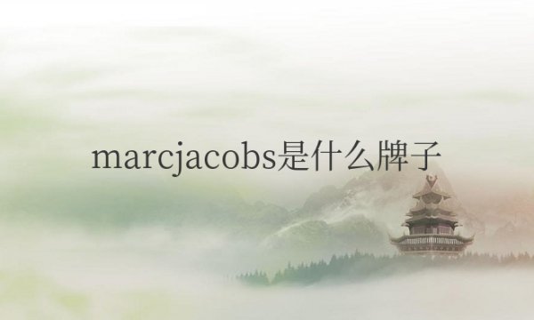 marcjacobs是什么牌子