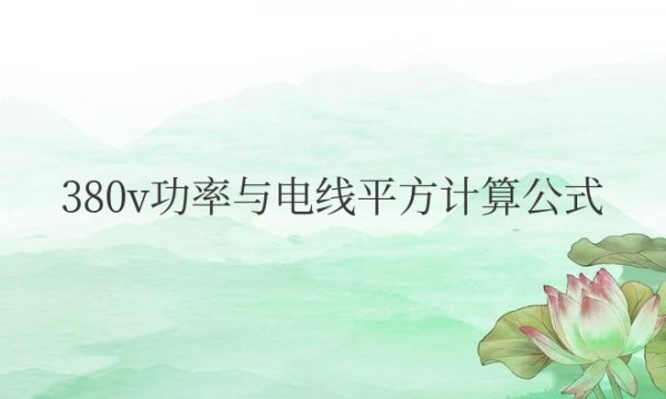 380v功率与电线平方计算公式