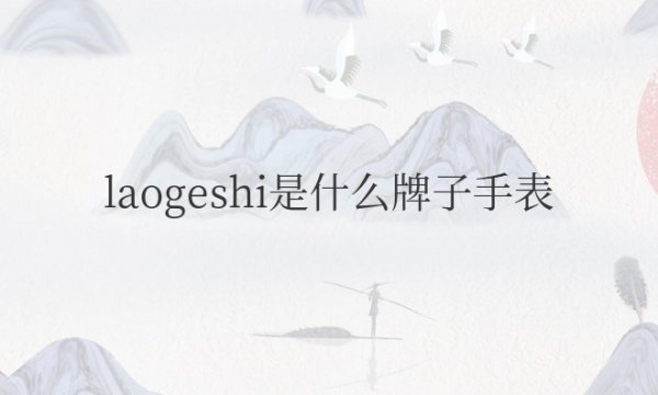 laogeshi是什么牌子手表