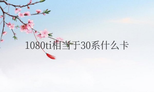 1080ti相当于30系什么卡