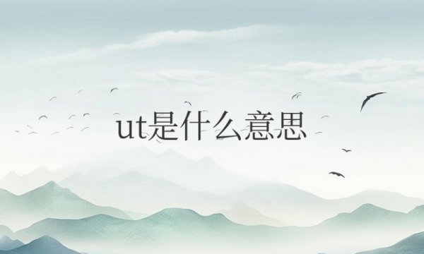 ut是什么意思网络语