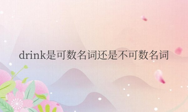 drink是可数名词还是不可数名词