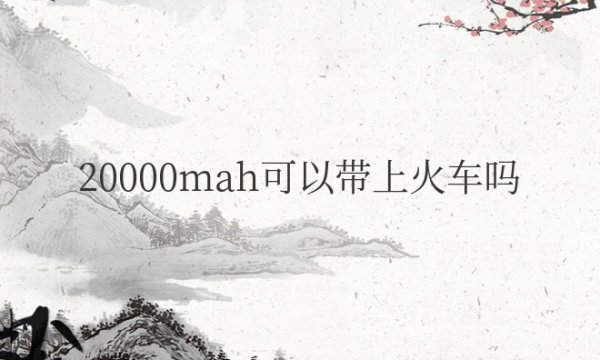 20000mah可以带上火车吗