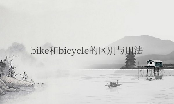 bike和bicycle的区别与用法