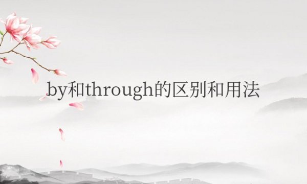 by和through的区别和用法