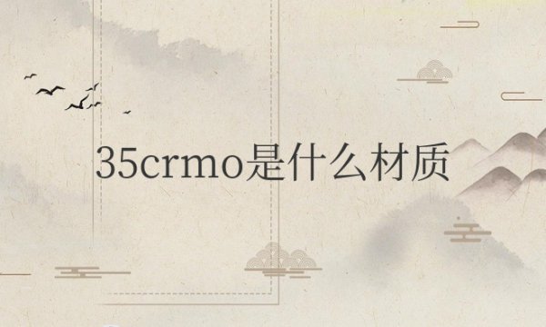 钢材35crmo是什么材质