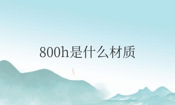 800h是什么材质是多少号钢