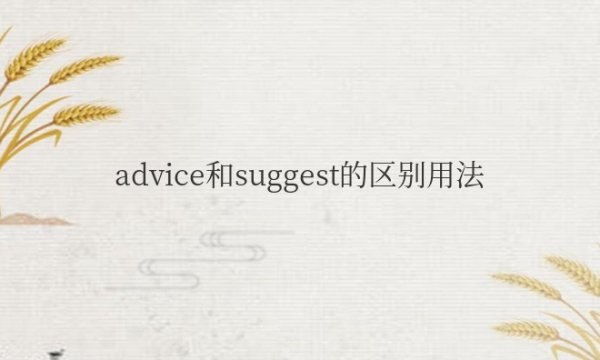 advice和suggest的区别用法