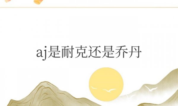 aj是耐克还是乔丹