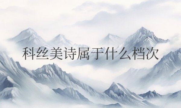 科丝美诗属于什么档次