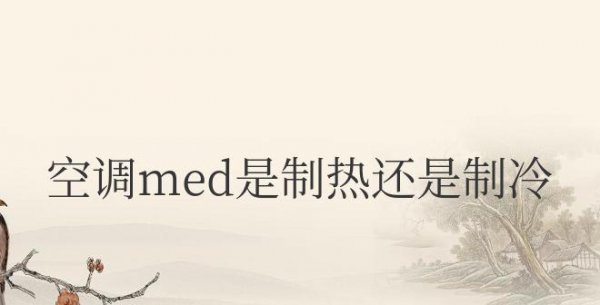 空调med是制热还是制冷模式