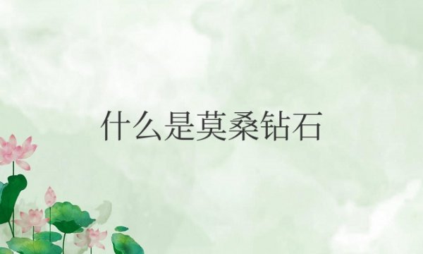 什么是莫桑钻石