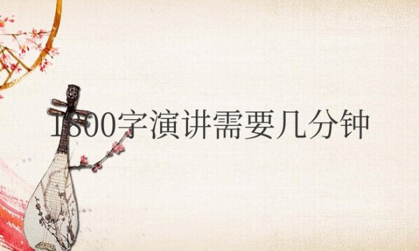 1800字演讲需要几分钟时间