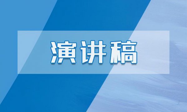 1800字演讲需要几分钟时间