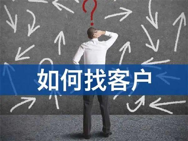 新人跑业务怎么找客户