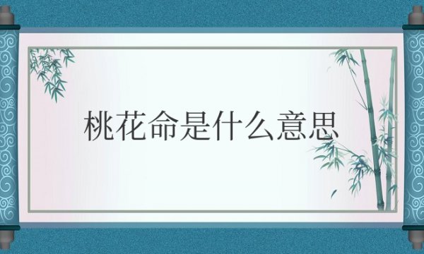 桃花命是什么意思