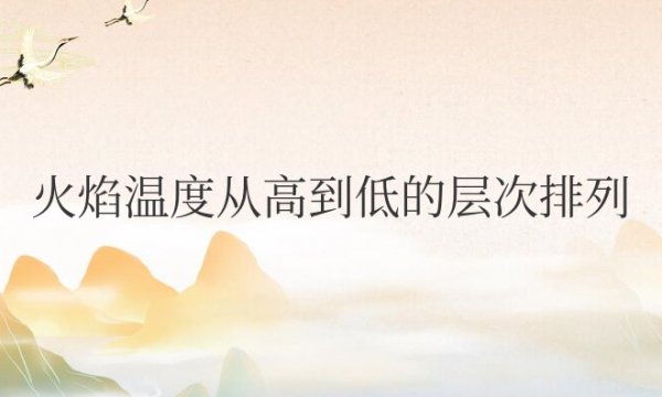 火焰温度从高到低的层次排列颜色