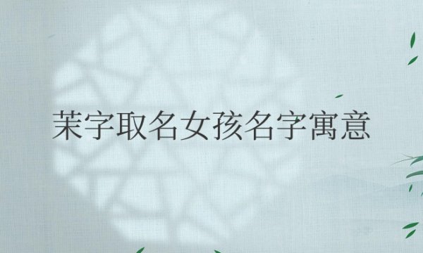 茉字取名女孩名字寓意好不好