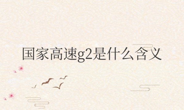 国家高速g2是什么含义