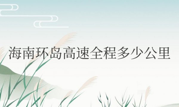 海南环岛高速全程多少公里