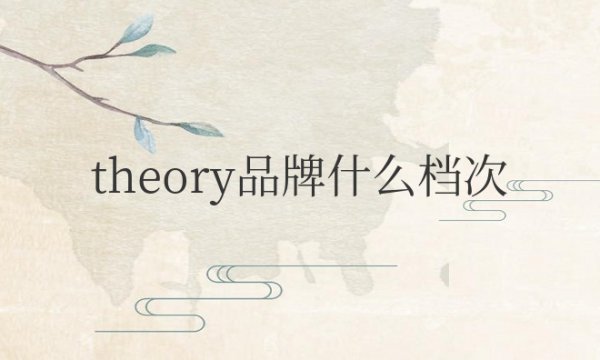 theory品牌什么档次