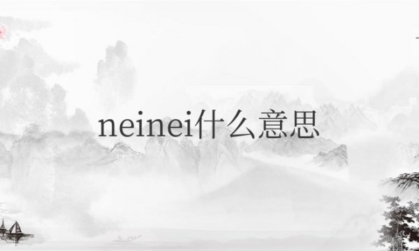 neinei什么意思网络用语