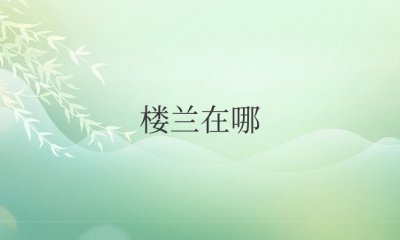 楼兰在哪里属于哪个省 位于（X-J）巴音郭楞蒙古自治州若羌县