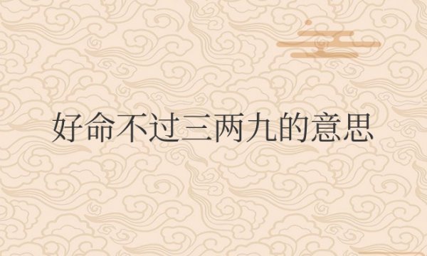 好命不过三两九的意思