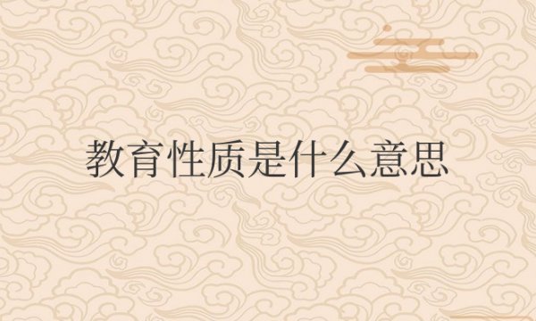 教育性质是什么意思？怎么填写？