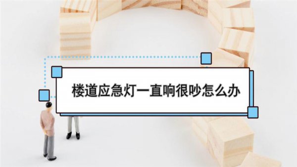 楼道应急灯一直响很吵怎么办还关不掉