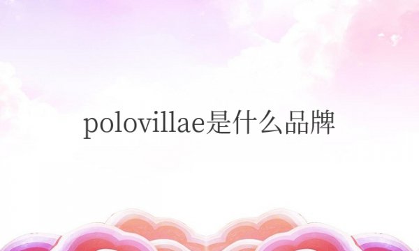 polovillae是什么品牌