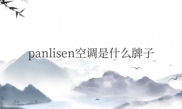 panlisen空调是什么牌子