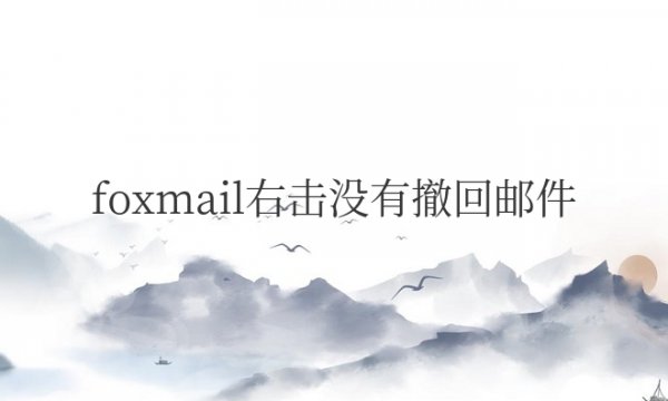 foxmail右击没有撤回邮件怎么弄