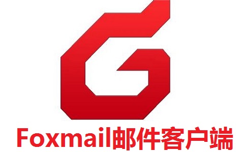 foxmail右击没有撤回邮件怎么弄