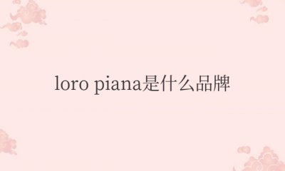 loro piana是什么品牌的衣服 中文名字叫诺悠翩雅