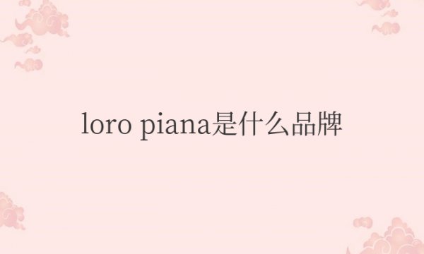 loro piana是什么品牌的衣服